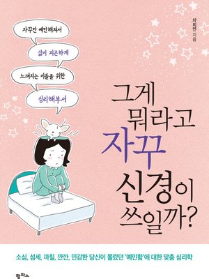 cover image of 그게 뭐라고 자꾸 신경이 쓰일까?